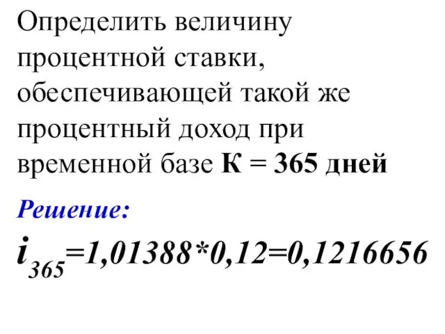 Определить величину процентной ставки, обеспечивающей такой же процентный доход при