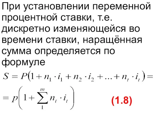 При установлении переменной процентной ставки, т.е. дискретно изменяющейся во времени