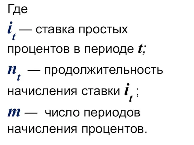 Где it — ставка простых процентов в периоде t; nt