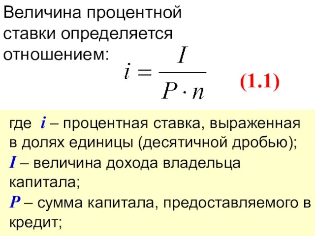 Величина процентной ставки определяется отношением: (1.1) где i – процентная