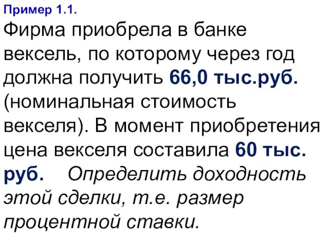 Пример 1.1. Фирма приобрела в банке вексель, по которому через