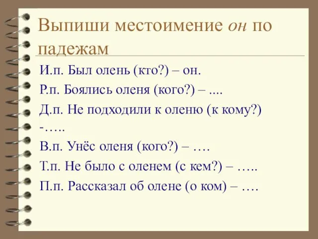 Выпиши местоимение он по падежам И.п. Был олень (кто?) –