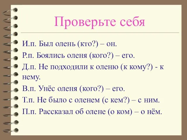 Проверьте себя И.п. Был олень (кто?) – он. Р.п. Боялись