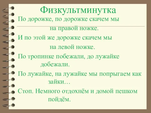 Физкультминутка По дорожке, по дорожке скачем мы на правой ножке.