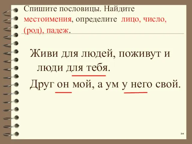 Спишите пословицы. Найдите местоимения, определите лицо, число, (род), падеж. Живи