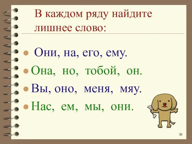 В каждом ряду найдите лишнее слово: Они, на, его, ему.