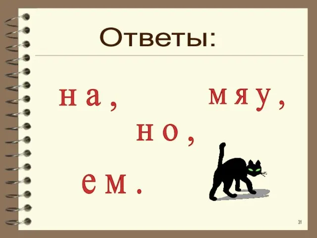 н а , н о , м я у , е м . Ответы: 31