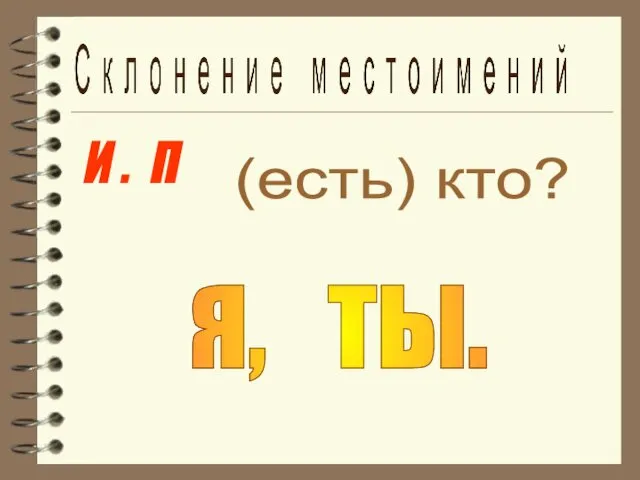 И . П (есть) кто? я, ты.