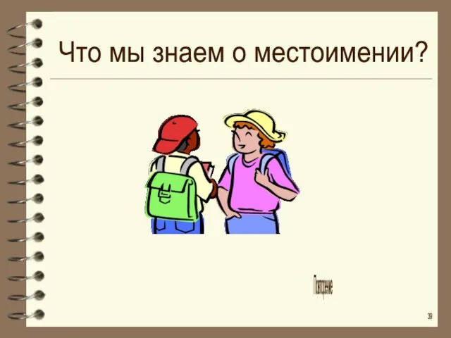 Что мы знаем о местоимении? Повторение 39