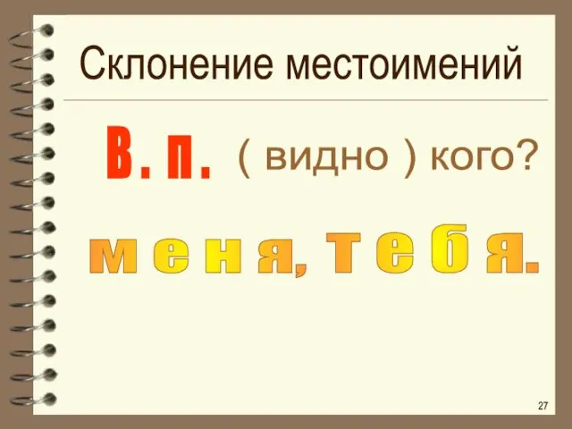 ( видно ) кого? м е н я, т е