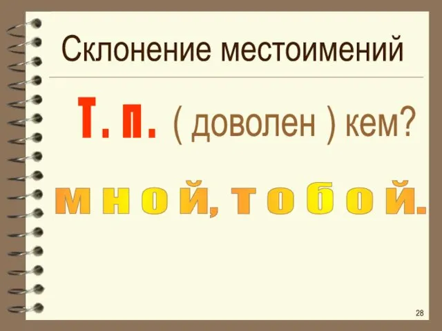 ( доволен ) кем? т о б о й. Т