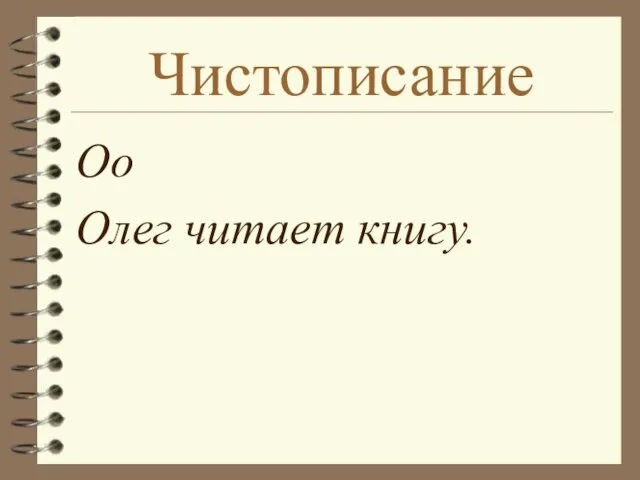 Чистописание Оо Олег читает книгу.