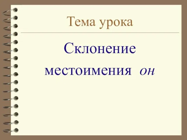 Тема урока Склонение местоимения он