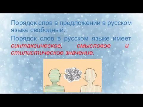 Порядок слов в предложении в русском языке свободный. Порядок слов
