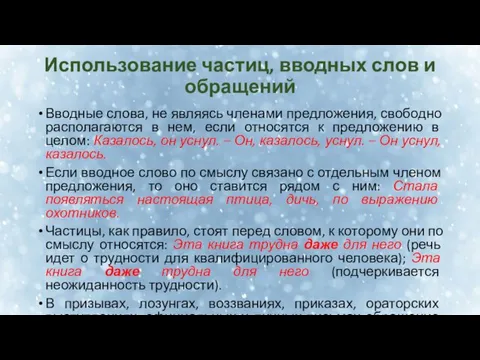 Использование частиц, вводных слов и обращений Вводные слова, не являясь