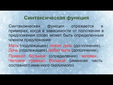 Синтаксическая функция Синтаксическая функция отражается в примерах, когда в зависимости