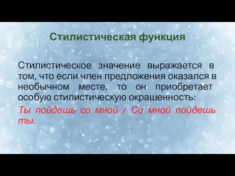 Стилистическая функция Стилистическое значение выражается в том, что если член