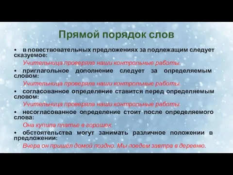 Прямой порядок слов • в повествовательных предложениях за подлежащим следует