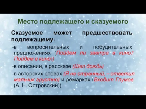 Место подлежащего и сказуемого Сказуемое может предшествовать подлежащему: в вопросительных