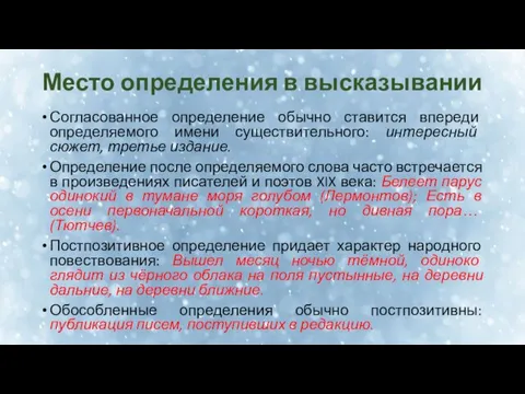 Место определения в высказывании Согласованное определение обычно ставится впереди определяемого