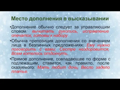 Место дополнения в высказывании Дополнение обычно следует за управляющим словом: