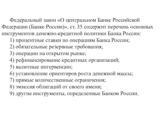 Федеральный закон «О центральном Банке Российской Федерации (Банке России)», ст.