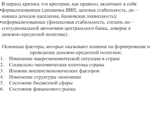 В период кризиса эти критерии, как правило, включают в себя: