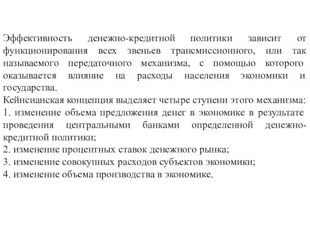 Эффективность денежно-кредитной политики зависит от функционирования всех звеньев трансмиссионного, или