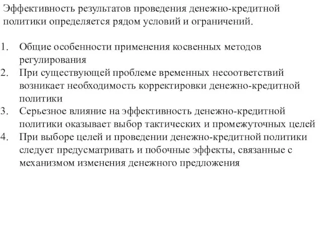 Эффективность результатов проведения денежно-кредитной политики определяется рядом условий и ограничений.