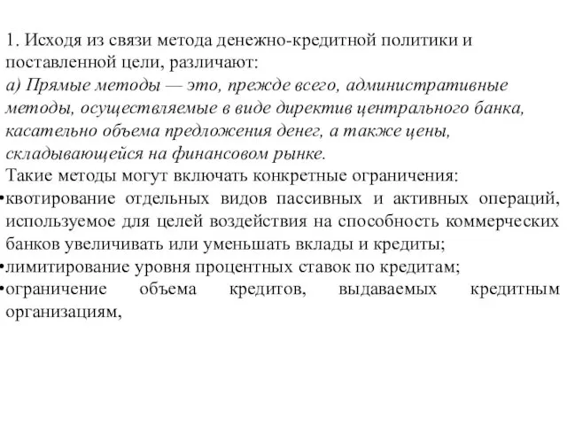 1. Исходя из связи метода денежно-кредитной политики и поставленной цели,