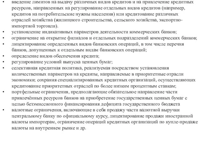 введение лимитов на выдачу различных видов кредитов и на привлечение