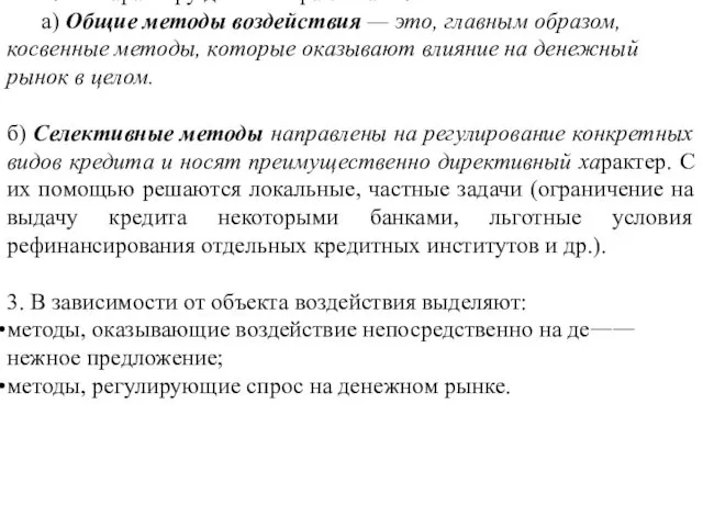 2. По характеру действия различают: а) Общие методы воздействия —