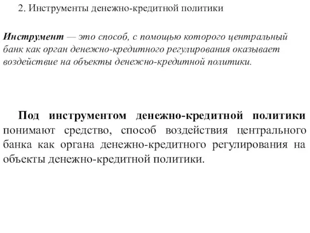 2. Инструменты денежно-кредитной политики Под инструментом денежно-кредитной политики понимают средство,