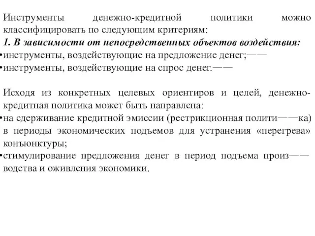 Инструменты денежно-кредитной политики можно классифицировать по следующим критериям: 1. В