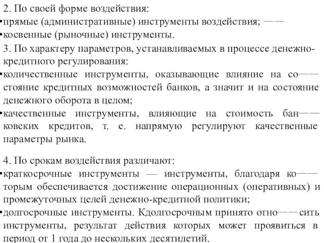 2. По своей форме воздействия: прямые (административные) инструменты воздействия; 