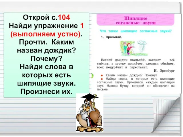 Открой с.104 Найди упражнение 1 (выполняем устно). Прочти. Каким назван