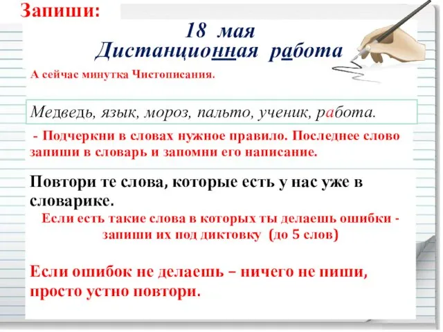 Запиши: 18 мая Дистанционная работа А сейчас минутка Чистописания. Повтори