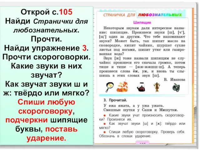 Открой с.105 Найди Странички для любознательных. Прочти. Найди упражнение 3.