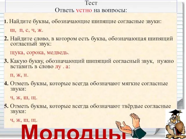 Тест Ответь устно на вопросы: 1. Найдите буквы, обозначающие шипящие