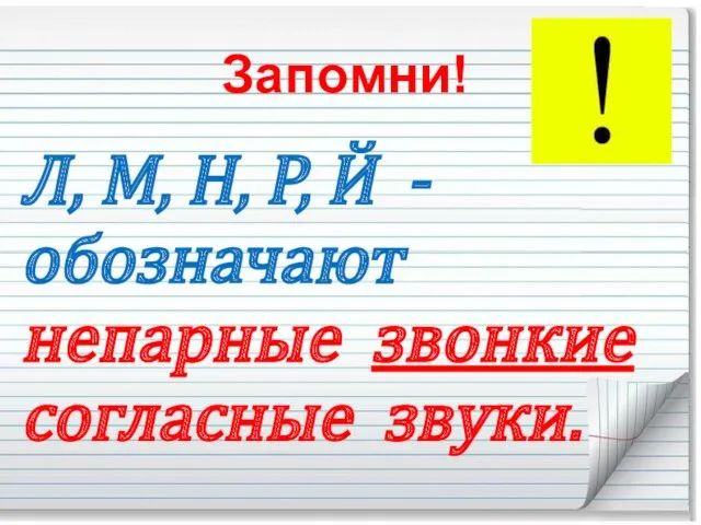 Запомни! Л, М, Н, Р, Й - обозначают непарные звонкие согласные звуки.