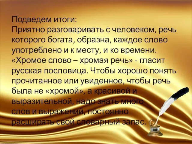 Подведем итоги: Приятно разговаривать с человеком, речь которого богата, образна,