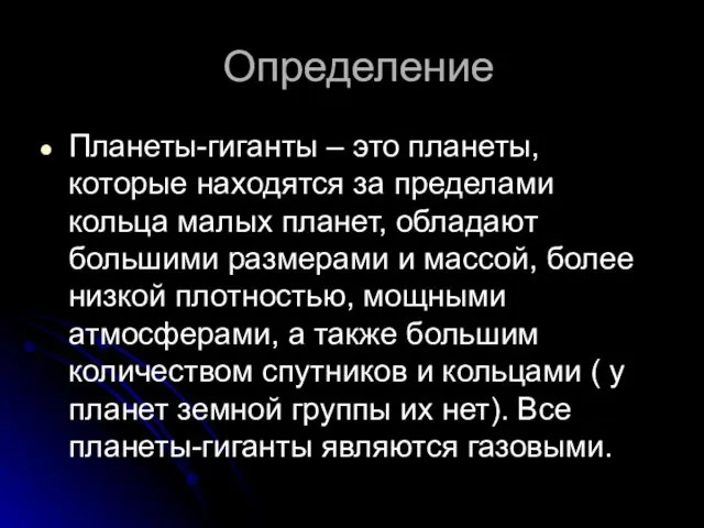 Определение Планеты-гиганты – это планеты, которые находятся за пределами кольца