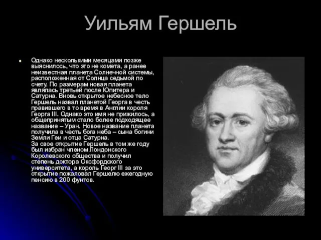 Уильям Гершель Однако несколькими месяцами позже выяснилось, что это не