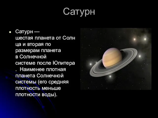 Сатурн Сатурн —шестая планета от Солнца и вторая по размерам