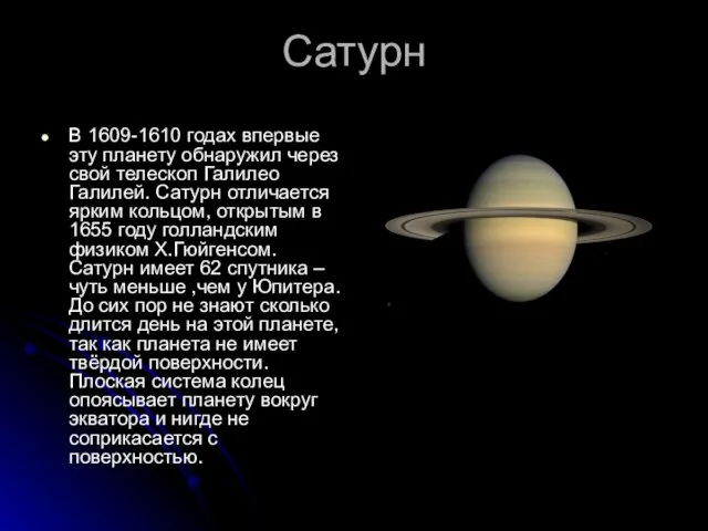 Сатурн В 1609-1610 годах впервые эту планету обнаружил через свой