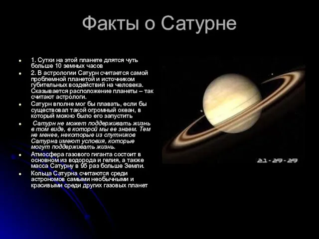 Факты о Сатурне 1. Сутки на этой планете длятся чуть