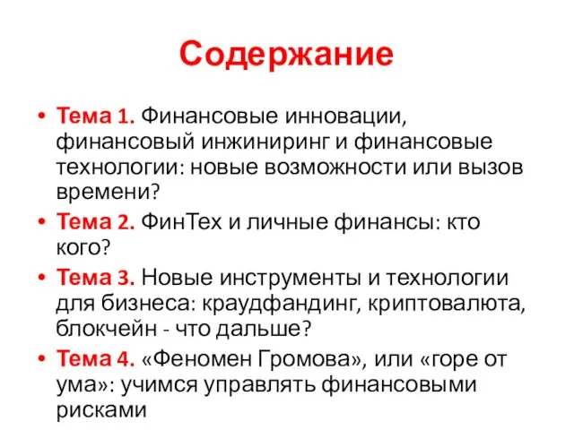 Содержание Тема 1. Финансовые инновации, финансовый инжиниринг и финансовые технологии: