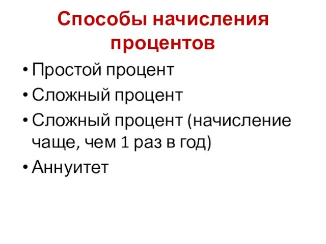 Способы начисления процентов Простой процент Сложный процент Сложный процент (начисление