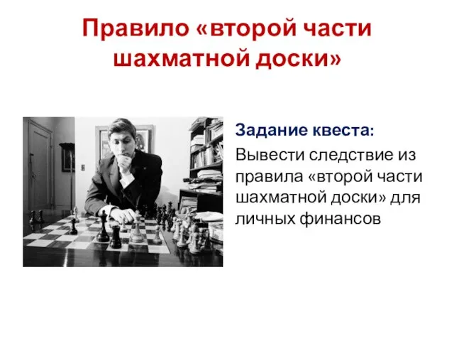 Правило «второй части шахматной доски» Задание квеста: Вывести следствие из