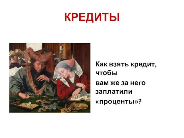 КРЕДИТЫ Как взять кредит, чтобы вам же за него заплатили «проценты»?